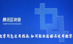 DCEP数字钱包使用指南：如
