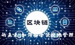数字钱包的未来：如何安