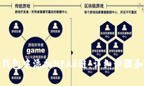 : 如何在小狐钱包中添加NEAR链：详细步骤和常见问题解答