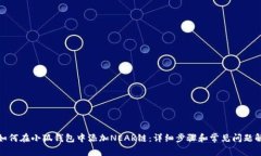 : 如何在小狐钱包中添加