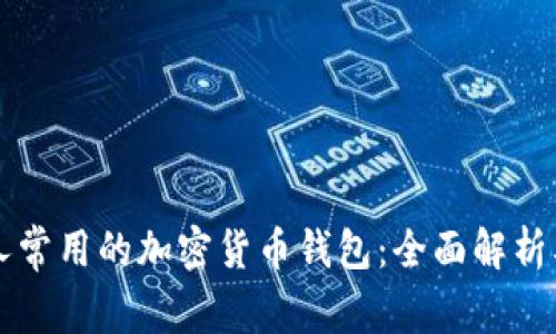 美国人常用的加密货币钱包：全面解析及推荐