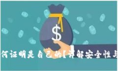 区块链钱包如何证明是自