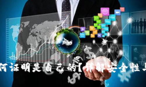 区块链钱包如何证明是自己的？详解安全性与身份验证方法