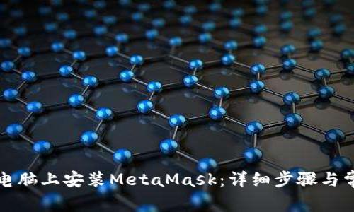 如何在苹果电脑上安装MetaMask：详细步骤与常见问题解答