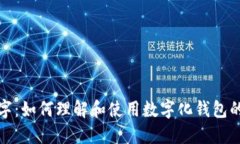 钱包对应的数字：如何理