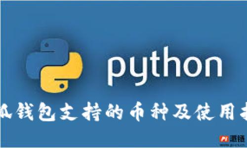 小狐钱包支持的币种及使用指南