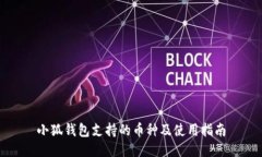 小狐钱包支持的币种及使