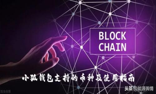 小狐钱包支持的币种及使用指南