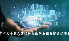 数字人民币钱包存银行失