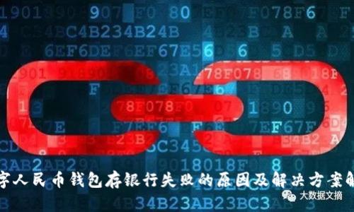 数字人民币钱包存银行失败的原因及解决方案解析