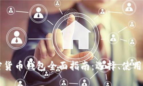 巴基斯坦加密货币钱包全面指南：选择、使用及安全性分析