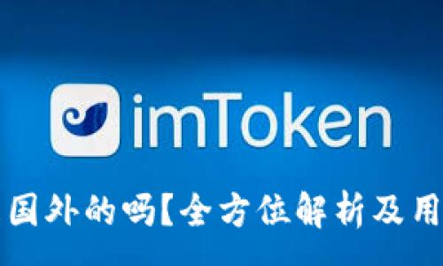 :
小狐钱包是国外的吗？全方位解析及用户体验分享