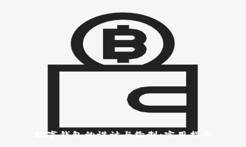 数字钱包的设计与绘制：实用指南