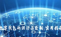 数字钱包的设计与绘制：