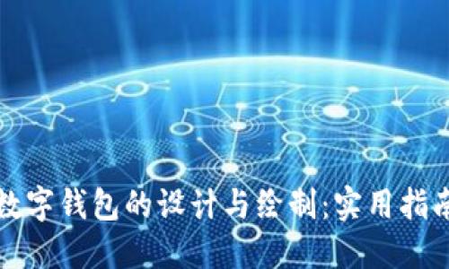 数字钱包的设计与绘制：实用指南