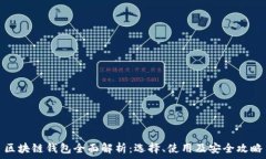   区块链钱包全面解析：选