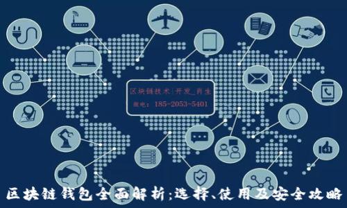   
区块链钱包全面解析：选择、使用及安全攻略