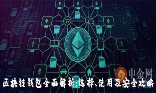   
区块链钱包全面解析：选择、使用及安全攻略