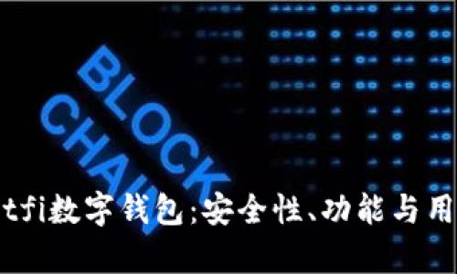 全面解析Bitfi数字钱包：安全性、功能与用户体验透析