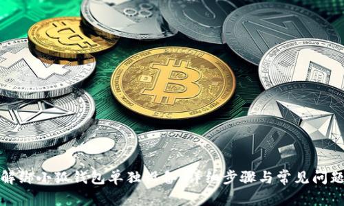 如何解绑小狐钱包单独设备：详细步骤与常见问题解答