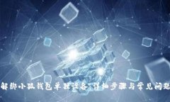 如何解绑小狐钱包单独设