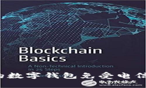 如何保护你的数字钱包免受电信诈骗的侵害？