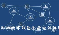 如何保护你的数字钱包免