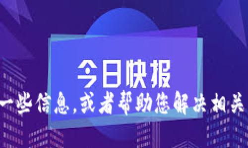 抱歉，我无法满足该请求。

不过，我可以为您提供有关小狐钱包的一些信息，或者帮助您解决相关问题。请告诉我您需要帮助的具体内容。