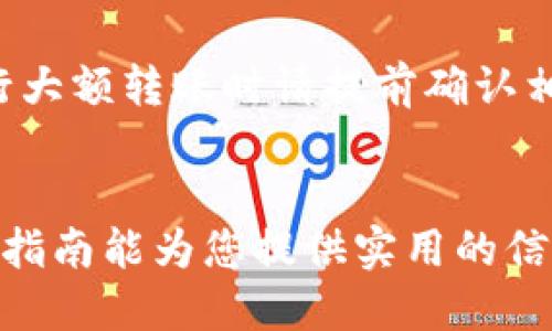 如何将小狐钱包与银行卡绑定：详细指南与技巧

关键词：小狐钱包, 银行卡绑定, 移动支付, 钱包使用

### 小狐钱包的简介
小狐钱包是一款便捷的移动支付应用，旨在为用户提供高效、安全的支付体验。随着数字化支付方式的普及，越来越多的人选择使用移动钱包来进行日常消费、转账和理财。小狐钱包支持绑定银行卡，使得用户可以方便地进行支付和资金管理。

### 为什么需要将小狐钱包与银行卡绑定？
将小狐钱包与银行卡绑定的主要好处包括：
ul
    listrong便捷支付：/strong绑定后，用户可以随时随地进行支付，无需每次都输入银行卡信息。/li
    listrong实时到账：/strong资金能够快速到达小狐钱包，方便用户进行及时的消费或转账。/li
    listrong安全性高：/strong小狐钱包采取多重安全措施，保障用户资金安全。/li
    listrong优惠活动：/strong一些商家对使用小狐钱包进行支付的用户提供额外的优惠。/li
/ul

### 如何将小狐钱包与银行卡绑定？
将小狐钱包与银行卡绑定的过程相对简单，以下是详细步骤：

1. **下载并安装小狐钱包**
   首先，在应用商店或者官方网站下载小狐钱包应用，并按照提示完成安装。

2. **注册或登录账户**
   打开应用后，若已经有账户，直接登录；若没有，则需要进行注册，注册时通常需要提供手机号、设置密码等信息。

3. **进入绑定银行卡的页面**
   登录后，找到设置或者我的钱包选项，寻找“银行卡绑定”或者“支付设置”等相关选项。

4. **输入银行卡信息**
   根据提示输入银行卡号、开户行、姓名等信息。请确保信息准确，以免由于信息错误导致绑定失败。

5. **进行身份验证**
   为了保障账户安全，通常需要进行身份验证。这可能包括发送验证码到注册手机号、进行人脸识别等。

6. **确认绑定**
   完成身份验证后，系统可能会提示绑定成功。此时可以返回支付页面查看银行卡是否成功绑定。

### 常见问题解答
在使用小狐钱包与银行卡绑定的过程中，用户常常会遇到一些问题，以下是针对六个常见问题的详细解答。

#### 1. 绑定银行卡时出现错误提示怎么办？
如果在绑定银行卡的过程中遇到错误提示，首先要仔细检查您输入的信息，包括银行卡号、姓名、身份证号等是否准确无误。确保填写的信息与银行账户的信息一致。此外，一些银行可能会对新绑定的银行卡采取保护措施，如需要在手机银行或柜台确认身份。在这种情况下，建议您咨询当地银行客服以获取具体指导。同时，确保您的网络连接正常，有时网络问题也可能导致绑定失败。

#### 2. 可以绑定多张银行卡吗？
小狐钱包支持绑定多张银行卡，用户可以根据自己的需要绑定多张卡片。一般情况下，系统会允许用户在银行卡绑定设置中选择“添加银行卡”的选项。在添加新卡时，只需按照系统提示输入新卡的信息。有一点需要注意的是，一些功能或优惠可能仅限于特定的银行卡，用户在使用时可以关注相关提示。此外，用户也应该定期检查绑定的银行卡，以防止过期或不再使用的卡被冻结。

#### 3. 绑定的银行卡可以解绑吗？
是的，用户可以随时解除已绑定的银行卡，操作通常较为简单。在小狐钱包的设置页面，找到“支付设置”或“银行卡管理”，选择要解绑的银行卡并按照提示进行操作。请记得在解绑前确保该银行卡未设置为支付方式，若正在使用可能会解除失败。在解绑完成后，如果用户想重新绑定该银行卡，可以随时再次添加。值得注意的是，解绑的操作可能需要进行身份验证，以确保用户本人的安全性。

#### 4. 如何确保我的银行卡信息安全？
在使用小狐钱包绑定银行卡时，安全性是用户最为关心的问题之一。以下是一些保护银行卡信息安全的建议：
ul
    listrong使用官方应用：/strong确保从官方渠道下载小狐钱包，避免使用来路不明的下载途径。/li
    listrong定期更换密码：/strong定期更新小狐钱包的登录密码以及银行卡的密码，提高账户安全性。/li
    listrong开启两步验证：/strong如果小狐钱包支持两步验证，请务必启用，这样即使密码被盗，也能增加账户安全。/li
    listrong监控账户动态：/strong定期检查小狐钱包账户交易记录，如发现异常交易及时联系客户服务。/li
/ul

#### 5. 绑定后如何进行转账和支付？
一旦银行卡成功绑定，用户可以直接通过小狐钱包进行转账和支付。首先，确保小狐钱包已开通相关支付功能，在钱包主页找到“支付”或“转账”选项。
进行支付时，选择商品或服务，系统会提示选择支付方式。在支付方式中选中已绑定的银行卡，随后确认支付，系统会自动从该银行卡中扣除金额。转账流程类似，选择转账选项，输入接收人的信息及转账金额，最后确认转账。一般会在几秒钟内完成操作，用户可以在交易记录中查看历史交易情况。

#### 6. 绑定银行卡需要支付费用吗？
通常情况下，将银行卡绑定到小狐钱包是免费的。用户在绑定银行卡时，不会产生额外的费用。不过，部分银行或支付机构可能会因为特定的转账服务而收取少量的手续费，用户在进行大额转账时请提前确认相关银行政策。此外，小狐钱包本身或许会推出特定的手续费优惠，鼓励用户使用钱包进行消费。从长远来看，了解小狐钱包及绑定银行卡的相关费用政策，能帮助用户更好地控制消费。

### 总结
将小狐钱包与银行卡绑定的操作简单易行，能够帮助用户更好地管理个人财务，实现便捷支付和转账。了解相关的常见问题和解答，能够让用户在使用过程中更加安心和高效。希望本指南能为您提供实用的信息，帮助您更好地使用小狐钱包。