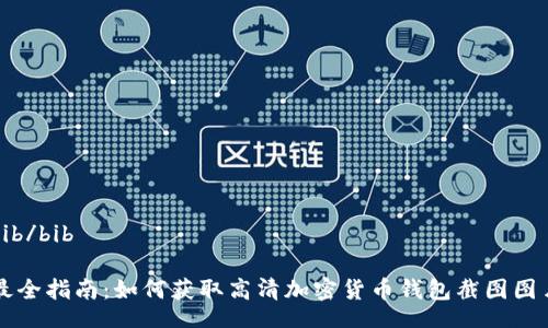 bib/bib 

最全指南：如何获取高清加密货币钱包截图图片