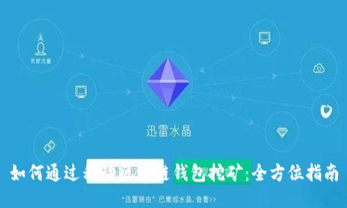 如何通过移动区块链钱包挖矿：全方位指南