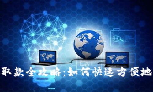 数字钱包取款全攻略：如何快速方便地提取现金
