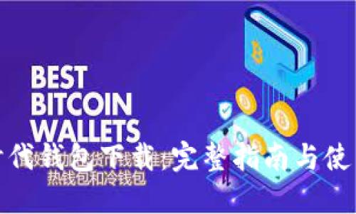 数字时代钱包下载：完整指南与使用技巧