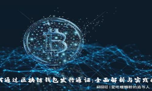 如何通过区块链钱包发行通证：全面解析与实践指南