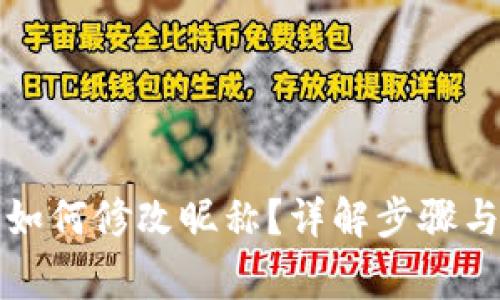 小狐钱包如何修改昵称？详解步骤与注意事项