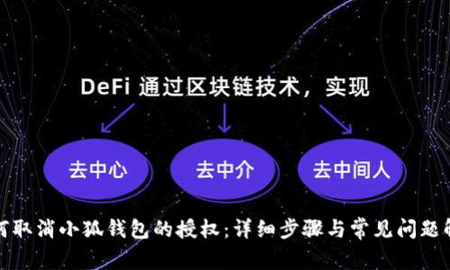 如何取消小狐钱包的授权：详细步骤与常见问题解答