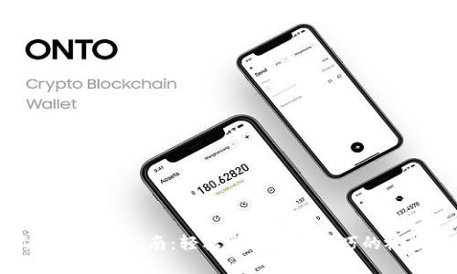 小狐钱包使用指南：轻松掌握使用技巧的视频讲解