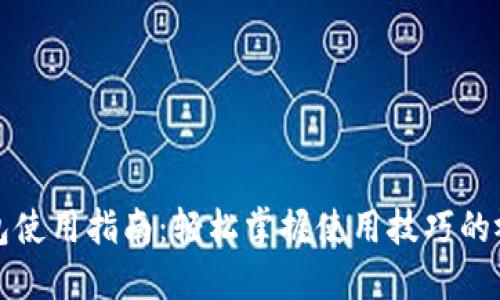 小狐钱包使用指南：轻松掌握使用技巧的视频讲解