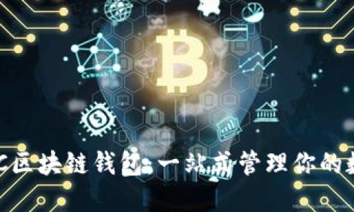 详解BUC区块链钱包：一站式管理你的数字资产