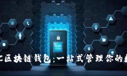 详解BUC区块链钱包：一站式管理你的数字资产