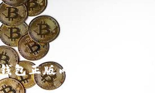 小狐钱包正版内存需求及使用指南