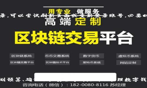   如何查看数字钱包明细记录：全面指南 / 
 guanjianci 数字钱包, 明细记录, 交易历史, 虚拟货币 /guanjianci 

随着数字经济的蓬勃发展，越来越多的人开始使用数字钱包（也称为电子钱包或虚拟钱包）来方便地进行在线支付和管理个人财务。了解如何查看数字钱包的明细记录是保持良好财务管理的一项重要技能。本文将深入探讨如何查看数字钱包的明细记录，包括不同类型数字钱包的使用方法、常见问题的解答、以及如何有效管理数字钱包中的交易信息。

一、数字钱包的基本概念
数字钱包是一种存储和管理电子货币的工具，可以让用户通过智能手机、电脑等设备方便地进行支付、转账和汇款。数字钱包不仅支持传统货币的交易，还可以存储各种数字资产，如虚拟货币（比特币、以太坊等）和购物卡积分。用户在使用数字钱包时，可以随时查看历史交易记录，帮助他们更好地管理财务。

二、如何查看数字钱包明细记录
查看数字钱包明细记录的具体步骤可能会因不同钱包的类型而异。以下是几种流行数字钱包的查看方法：

strong(1) 通过手机应用查看/strong
大多数数字钱包都提供了手机应用，用户可以在应用上轻松查看交易明细。以支付宝和微信支付为例：
ul
    li打开相应的应用，登录账号。/li
    li在首页，找到“账单”或“交易记录”的选项，点击进入。/li
    li在这个页面，你可以查看到详细的交易明细，包括交易时间、金额、对方信息等。/li
/ul

strong(2) 通过网页端查看/strong
一些数字钱包还提供网页端的访问。用户可以通过浏览器登录钱包的官方网站，步骤如下：
ul
    li访问数字钱包官方网站，输入账号和密码登录。/li
    li导航至“交易记录”或“明细”部分，点击查看详细的交易历史。/li
/ul

strong(3) 使用币种钱包查看/strong
如在比特币等虚拟货币钱包中，用户可以通过以下方式查看钱包明细：
ul
    li打开钱包应用，选择“交易历史”或“交易详情”。/li
    li用户可以查看每一笔交易的详细信息，包括交易ID、时间、金额、状态等。/li
/ul

三、管理数字钱包中的交易信息
查看完明细记录后，用户可能需要对这些信息进行管理。下面是一些有效管理数字钱包中的交易信息的方法：

strong(1) 定期查看和分类交易记录/strong
用户应该养成定期查看交易记录的习惯，并根据消费类型（如生活费、购物、投资等）对交易进行分类，这样可以更清晰地了解自己的消费情况。

strong(2) 设定预算并跟踪支出/strong
利用数字钱包的明细记录，用户可以制定合理的预算，并根据交易记录随时调整支出计划。这不仅有助于控制消费，还能更好地规划未来的财务目标。

strong(3) 保护隐私和安全/strong
在查看和管理明细记录时，务必注意保护个人信息和交易安全，确保不在公共网络上登录钱包应用，定期更换密码，并启用双重身份验证。

四、常见的问题解答

1. 数字钱包明细记录丢失怎么办？
临时丢失数字钱包明细记录的情况并不罕见。用户应该首先确认是否在正确的账户下查看。如果确认账户问题后仍无法找到明细记录，建议联系钱包服务的客服寻求帮助。
有些数字钱包服务商会提供交易记录导出功能，例如导出为CSV或PDF文件。通过这种方式，用户可以及时备份交易记录，并防止未来丢失。

2. 如何筛选和导出明细记录？
大部分数字钱包都提供筛选和导出明细记录的功能。用户在查看交易历史时，通常可以按时间、金额或交易类型进行筛选。导出功能则可以在设置或账户页面找到，选择“导出交易记录”，并选择合适的格式和日期范围即可。
使用导出的明细记录，用户可以更好地进行财务管理，如生成报表或用于税务申报。

3. 明细记录中的交易状态是什么意思？
交易状态是指每笔交易在数字钱包系统中的处理情况。常见的交易状态有“已完成”、“待处理”、“失败”、“退款”等。
了解每种状态的具体含义可以帮助用户及时跟进交易进度，并在必要时采取措施，例如再次尝试支付或联系卖家处理退款问题。

4. 如何处理错误的交易记录？
在数字钱包中，错误的交易记录可能会出现在用户发送了错误金额或错误接收对象的情况下。一旦发现错误，用户应立即查看交易状态，如果交易尚未完成，可以尝试撤回或取消交易。若交易已经完成，建议与接收者联系并协商解决方案，例如发送退款。
同时，用户可以向钱包服务商提交纠错申请，提供相关证据以处理此事。

5. 为什么明细记录更新不及时？
有时候，数字钱包的明细记录更新可能出现延迟。这可能是由于网络故障、系统维护或第三方支付接口的问题所引起。如果用户长时间未看到新的交易记录，可以尝试刷新页面或重新登录账号，必要时可联系客服咨询。

6. 如何确保明细记录的安全性？
在查看和管理数字钱包明细记录时，确保明细记录的安全性至关重要。用户可以按照以下步骤确保安全：
ul
    li使用强密码和启用双重身份验证，保障账户安全。/li
    li避免在公共网络下访问敏感信息，使用安全的私人网络。/li
    li定期监控账户活动，及时发现异常情况。/li
    li妥善保存导出的交易记录，不与他人共享。/li
/ul

结尾
了解如何查看和管理数字钱包的明细记录，不仅可以帮助用户更好地掌握自己的财务状况，还可以增强个人财务管理的能力。定期检查交易记录、合理规划预算、确保账户安全等都是成功管理数字钱包的关键。希望通过本文的介绍，您能更好地使用数字钱包，享受高效便捷的电子支付体验。