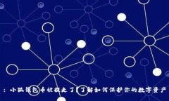 : 小狐钱包币被提走了？了