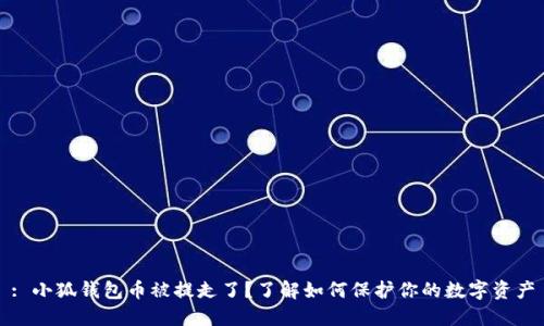 : 小狐钱包币被提走了？了解如何保护你的数字资产