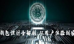区块链钱包设计全解析：