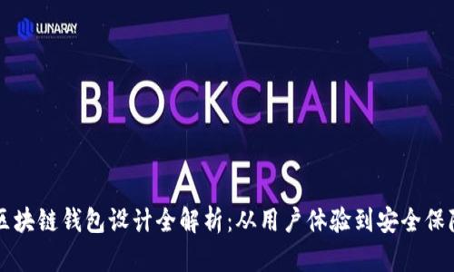区块链钱包设计全解析：从用户体验到安全保障