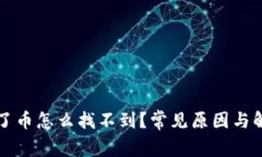 小狐钱包打了币怎么找不