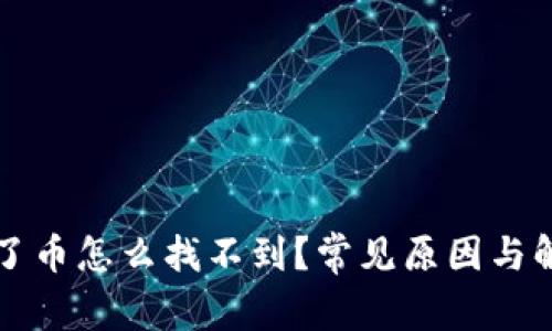 小狐钱包打了币怎么找不到？常见原因与解决方法解析
