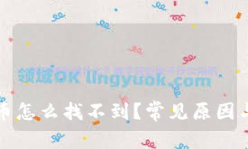 小狐钱包打了币怎么找不到？常见原因与解决方法解析