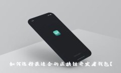 如何选择最适合的区块链